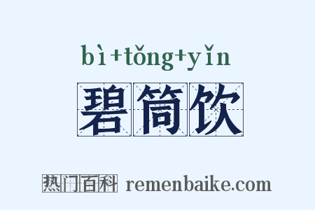 碧筒饮是什么意思的图片